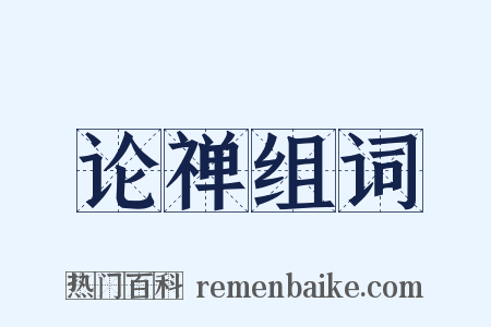 论禅组词是什么意思的图片